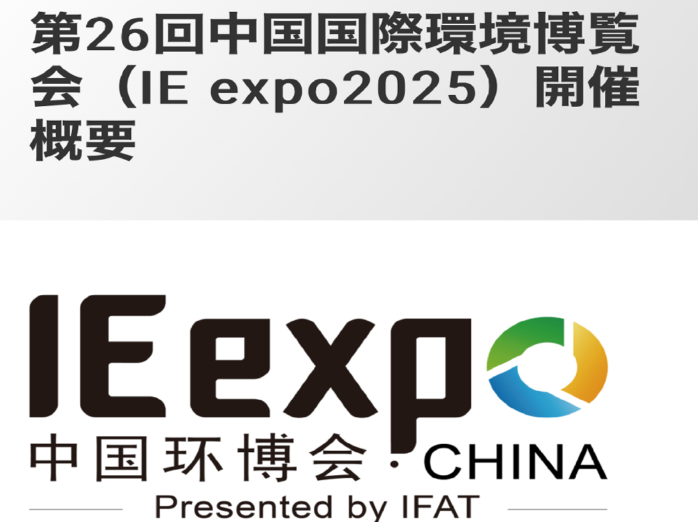 【出展のご案内】IE expo 2025</br>（第26回 中国国際環境博覧会）
