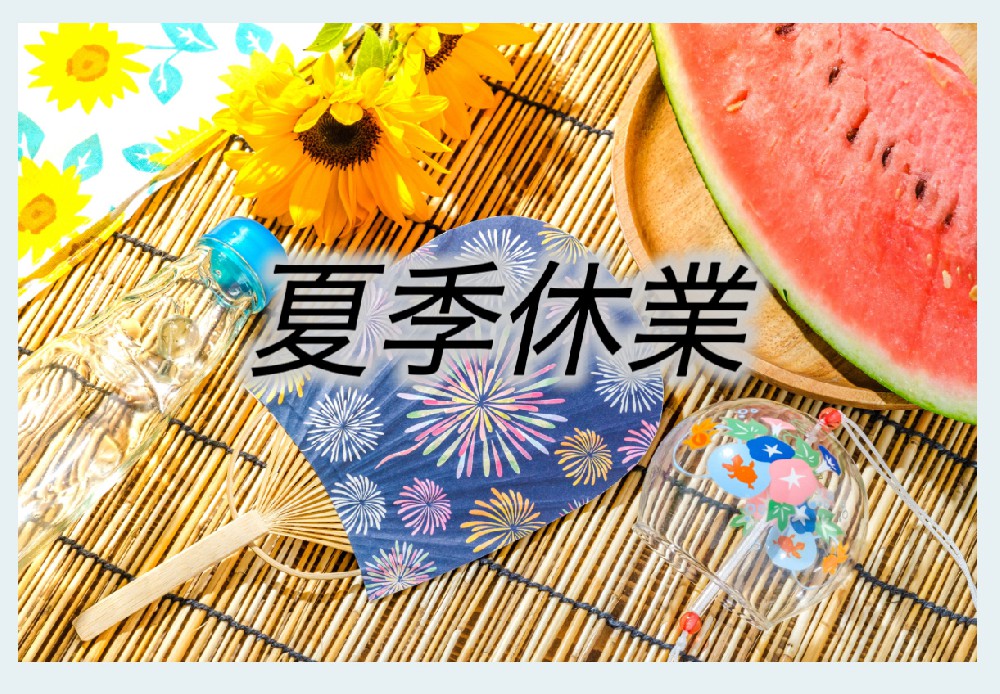 🎐お盆休業のお知らせ🎐